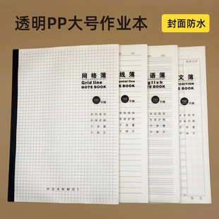 B5大号封面防水透明pp平摊胶装作业本横线作文网格本英语练习本
