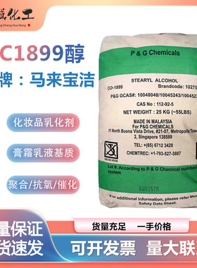 马来宝洁十八醇增稠剂1899乳化剂