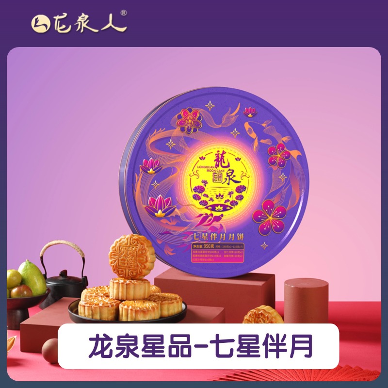 龙泉人【七星伴月月饼】蛋白莲蓉红豆沙金椰瑶柱伍仁双黄礼盒装