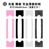 STC 滑板砂纸长板舞板彩色黑色透明磨砂贴纸长板进口镂空砂纸 新款