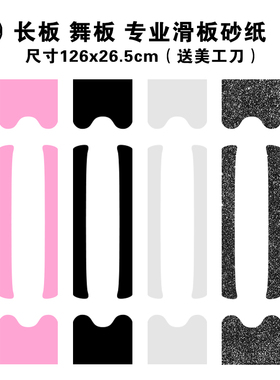 STC 新款滑板砂纸长板舞板彩色黑色透明磨砂贴纸长板进口镂空砂纸