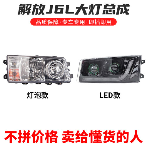 解放J6L大灯总成LED前照灯