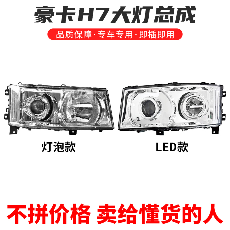 豪卡H7大灯总成LED前大灯