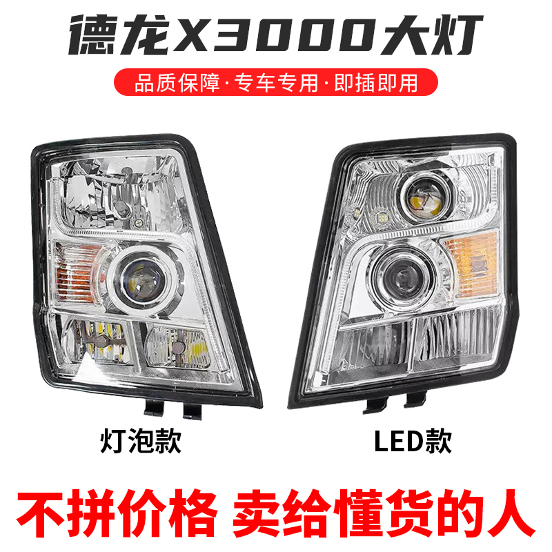 德龙X3000大灯总成改装LED