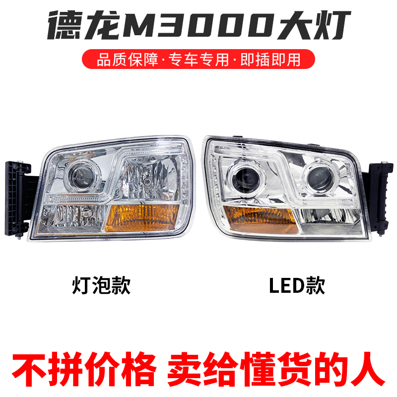 德龙新M3000大灯总成改装LED