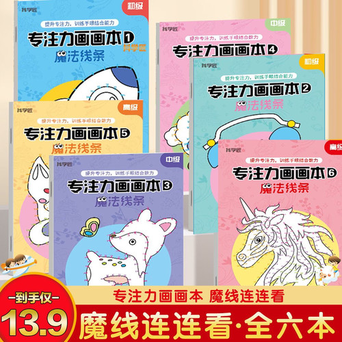 魔线专注力训练画画本魔法线条儿童绘画描红数字连线抖学匠连连看