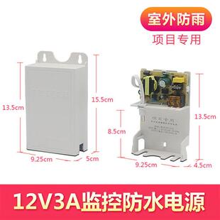 摄像机专用防水电源 12V3A监控防水电源 不是2A摄像头传输器Q9