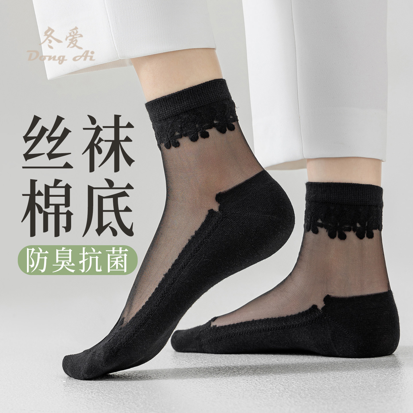 冬爱丝袜女短袜棉底防滑防臭抗菌春夏季薄款透气水晶玻璃丝中筒袜