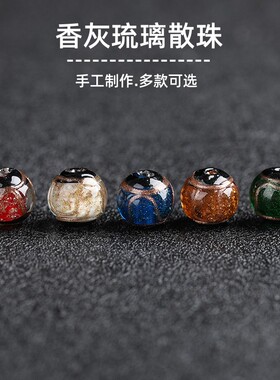 正品手工制作香灰琉璃散珠本命年官方兔年法物通香灰手串DIY手链