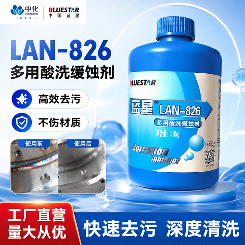蓝星 LAN-826 多用酸洗缓蚀剂锅炉 不锈钢管道清洗剂铜铁铝3kg/桶