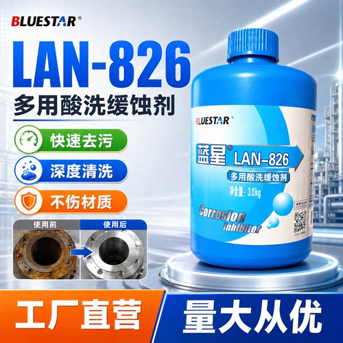 蓝星 LAN-826 多用酸洗缓蚀剂锅炉 不锈钢管道清洗剂铜铁铝3kg/桶