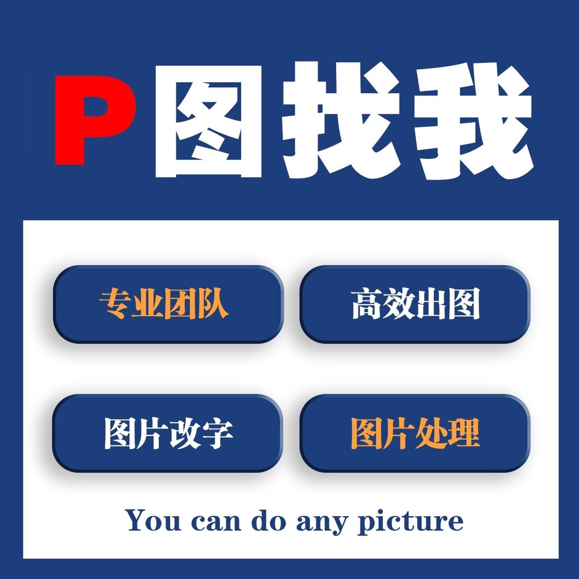 p图片处理ps修图抠图改数字去水印证件照精 修logo制作详情页设计