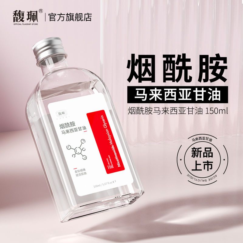 馥珮身体护理油馥珮烟酰胺马来西