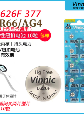 包邮VINNIC松柏L626F AG4 LR66 377 SR626SW卡尺手表纽扣电池10粒