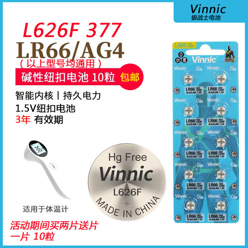 包邮VINNIC松柏L626F AG4 LR66 377 SR626SW卡尺手表纽扣电池10粒