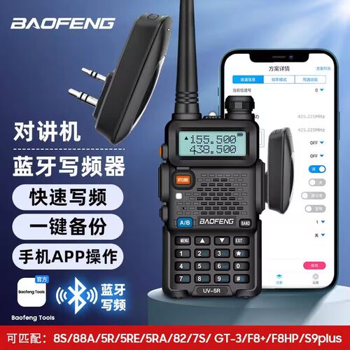 宝峰BF-UV5R对讲机蓝牙写频器宝锋BF-888S UV82对讲机二代调频器