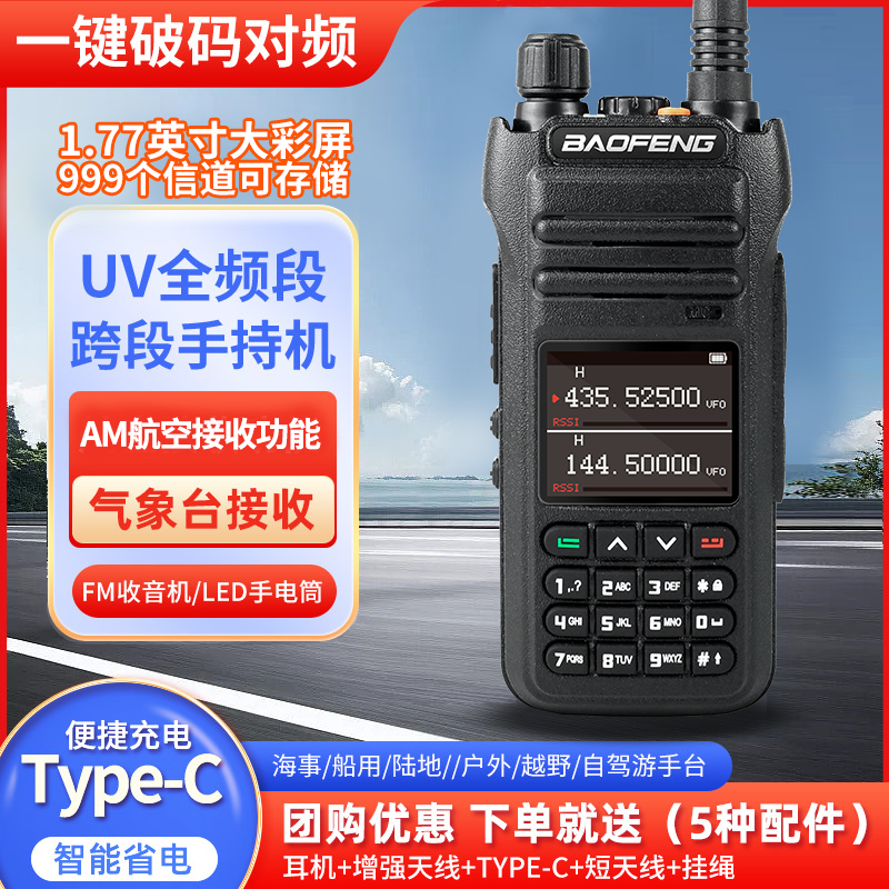 户外对讲机宝锋无线手台