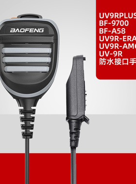 宝锋对讲机UV9Rplus防水手咪 A58肩咪话咪UV9R-ERA AMG 9700手咪