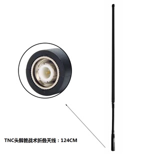 TNC鹅管战术折叠天线TCA PRC-148/152哈里斯对讲机折尺天线124cm