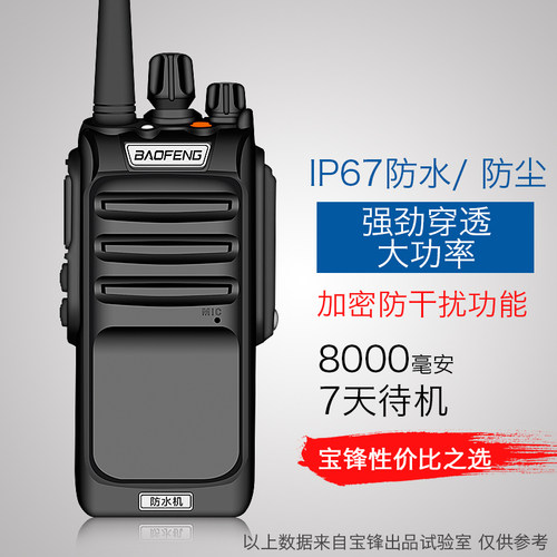 宝锋bf-uv8dplus民用防水对讲机