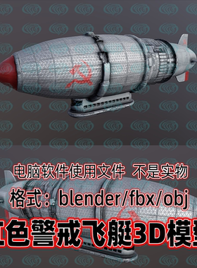 3dmax maya c4d blender影视游戏反乌托邦红色警戒飞艇3d模型素材