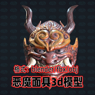 blender般若面具日式傩戏面具maya傩面具恶魔面具恐怖面具3d模型
