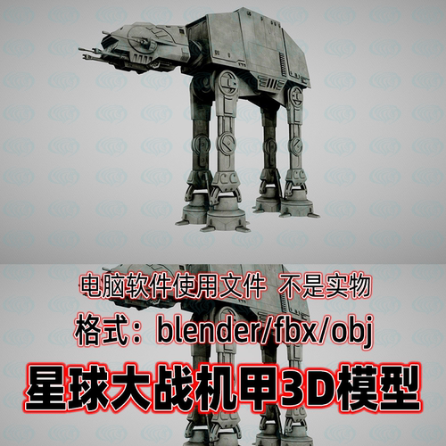 3damx星球大战 AT-AT步行机重型突击步行机甲星战机器模型blender