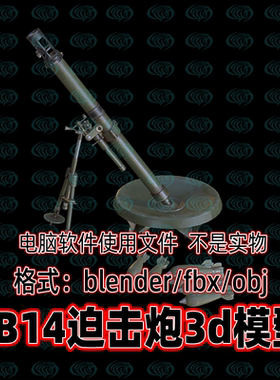 Blender c4d 3dmax maya影视游戏武器装备苏联2B14型迫击炮3d模型