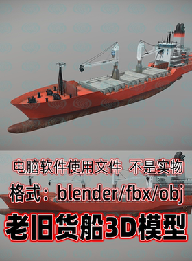 blender maya c4d 3dmax老旧货船轮船远洋货轮运输船3d模型2K贴图
