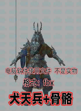 3dmax黑神话悟空角色人物犬天兵3d模型fbx骨骼绑定2K贴图blender