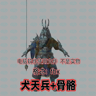 3dmax黑神话悟空角色人物犬天兵3d模型fbx骨骼绑定2K贴图blender