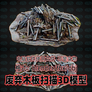 blender maya c4d 3dmax废弃木板木材建筑垃圾废墟扫描3d模型素材