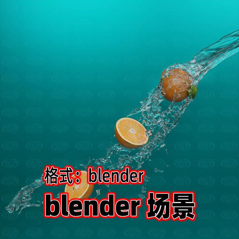 blender橙子飞溅场景液体渲染果橙产品创意展示3D模型渲染工程