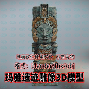 3dmax maya c4d blender玛雅遗迹阿兹特克遗址雕像石雕3d模型素材