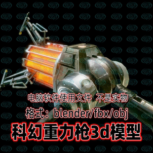 Blender maya c4d 3dmax影视游戏半衰期2重力枪科幻武器道具模型