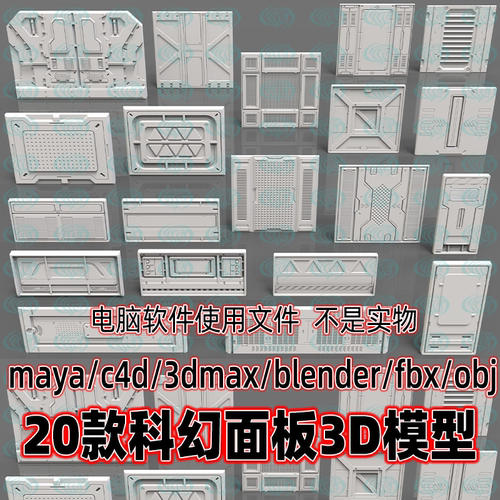 Blender c4d 3dmax maya影视级科幻风格未来工业面板舱壁3d模型
