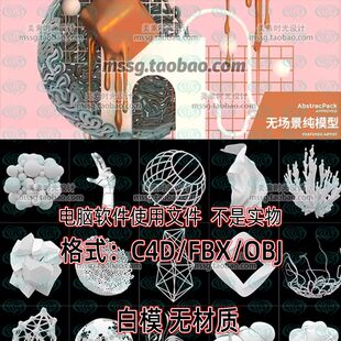 饰C4D模型FBX文件OBJ立体3d素材 100个简约艺术三维几何抽象图形装