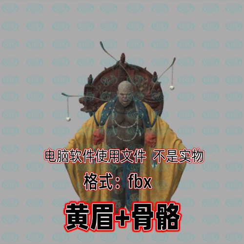 3dmax黑神话悟空角色妖怪入门黄眉3d模型fbx骨骼绑定贴图blender