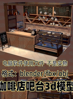 blender 3dmax咖啡店吧台咖啡机c4d烘焙店蛋糕柜储物架3d模型maya