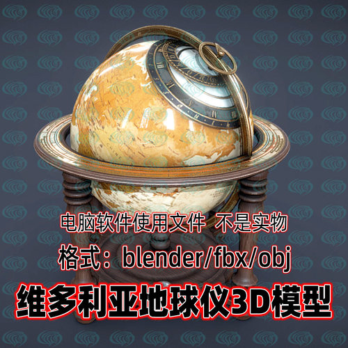 blender维多利亚复古欧式古董天文地球仪3d模型C4D 3dmax犀牛maya