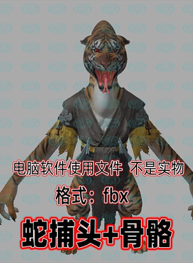 3dmax黑神话悟空角色妖怪蛇铺头3d模型fbx骨骼绑定2K贴图blender