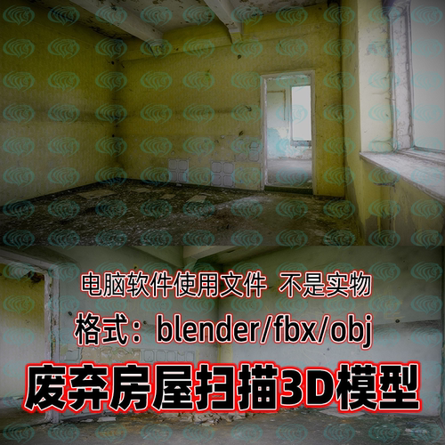 3dmax maya c4d blender废弃房屋扫描破旧建筑房间室内扫描3d模型