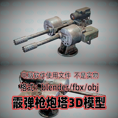 blender maya c4d 3dmax影视游戏科幻武器散弹枪炮塔3d模型4K贴图