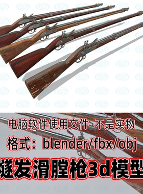 3dmax燧发滑膛枪旧式步枪古董枪械3d模型fbx素材maya c4d 3dmax