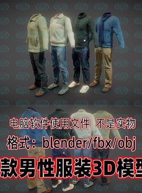 blender maya c4d 3dmax写实男性服装外套围巾长裤鞋子衣服3d模型