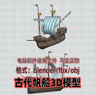 blender古代帆船maya风帆战舰3dmax欧洲三桅卡拉维尔帆船3d模型