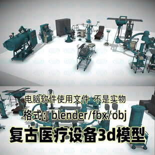 blender 3dmax复古旧式医疗设备手术台X光机培养箱诊疗椅3d模型