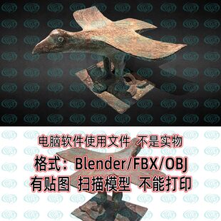 Blender青铜鹰蛇汉代青铜文物3D扫描模型扫描3D模型FBX Maya C4D
