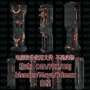 C4D科幻机械立柱支柱建筑组件3D模型fbx素材obj白模无材质Blender