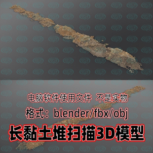 blender maya c4d 3dmax长黏土脏土堆建筑土堆砂石堆扫描3d模型